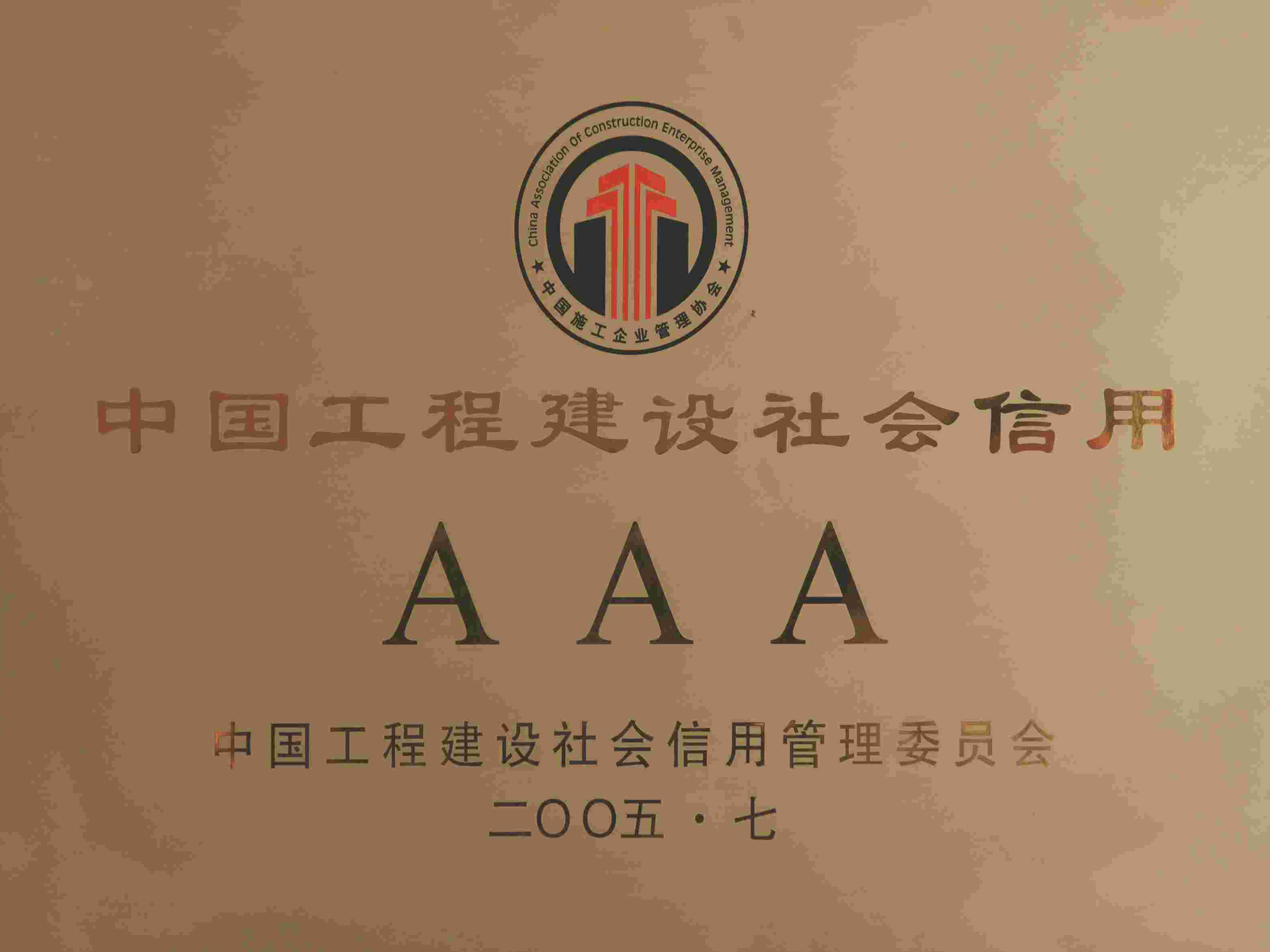 中国工程建设社会信用AAA