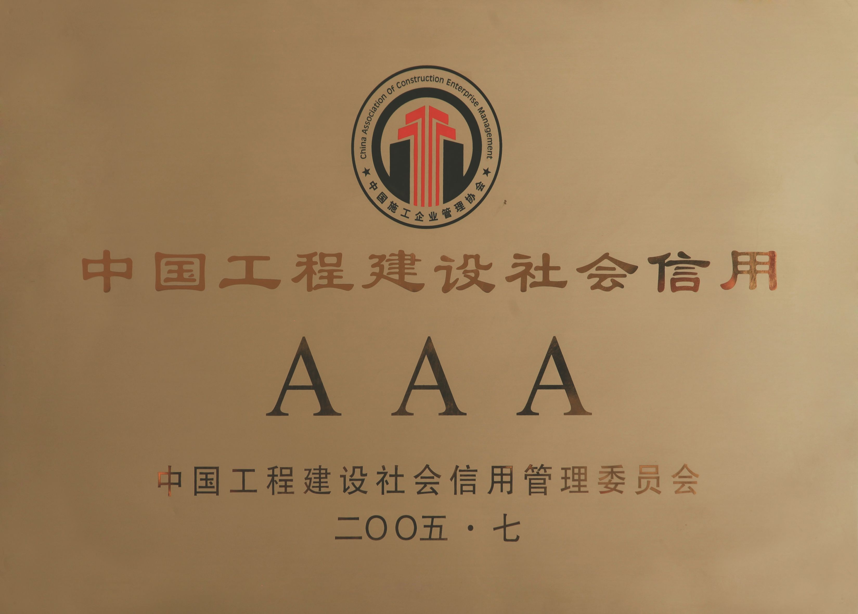 10中国工程建设社会信用AAA.jpg