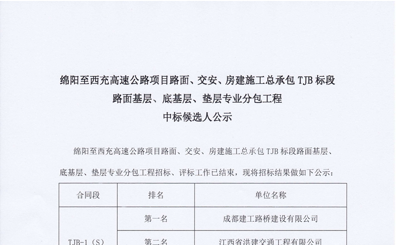 绵西高速公路项目路面、交安、房建施工总承包TJB标段路面基层、底基层、垫层专业分包工程中标候选人公示