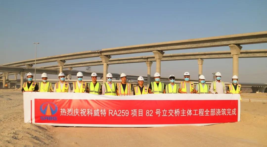 科威特RA259 项目控制性工程——82号立交桥浇筑完工