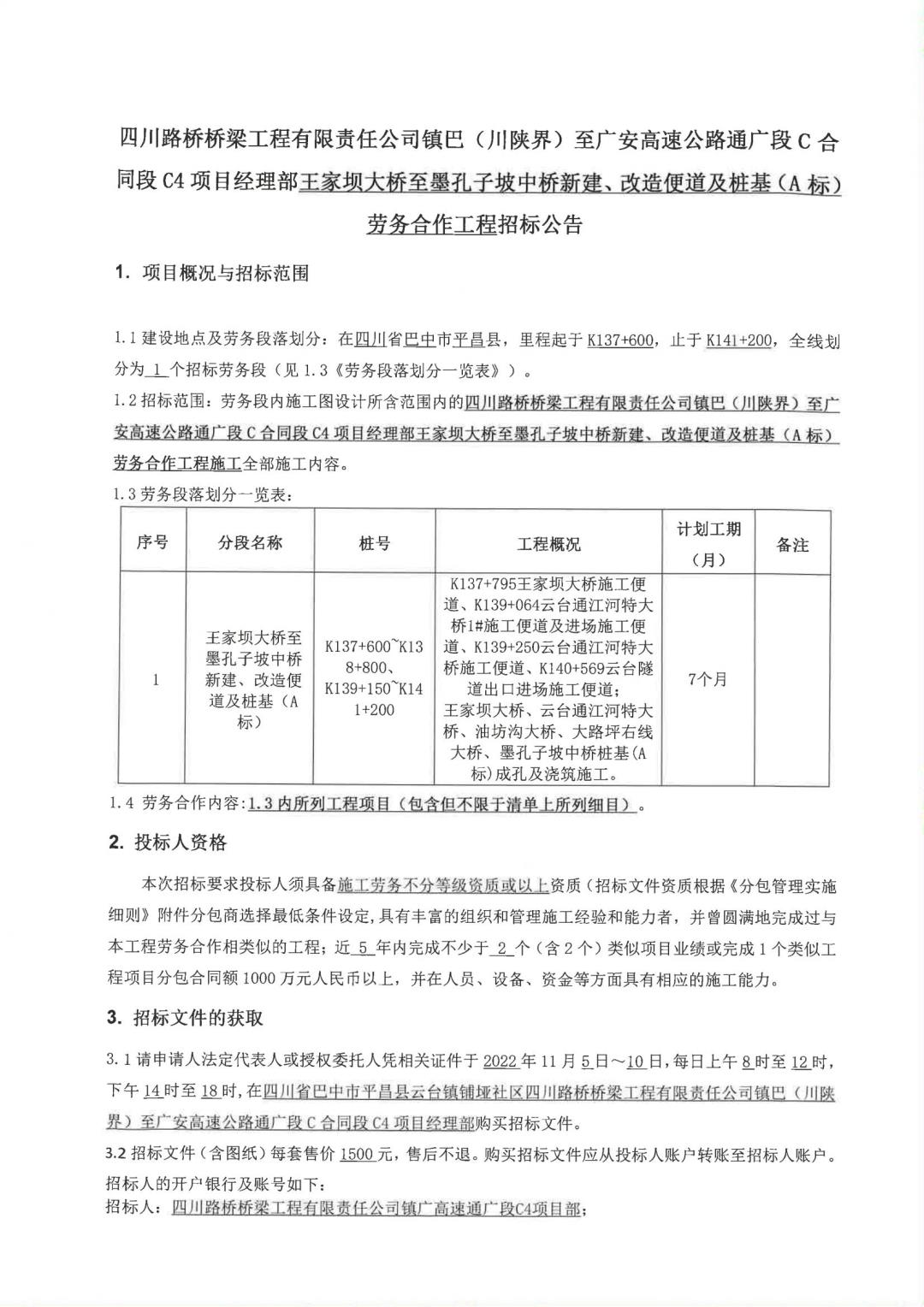 镇广C4王家坝大桥至墨孔子坡中桥新建、改造便道及桩基（A标）劳务合作工程招标公告(1)_00.jpg