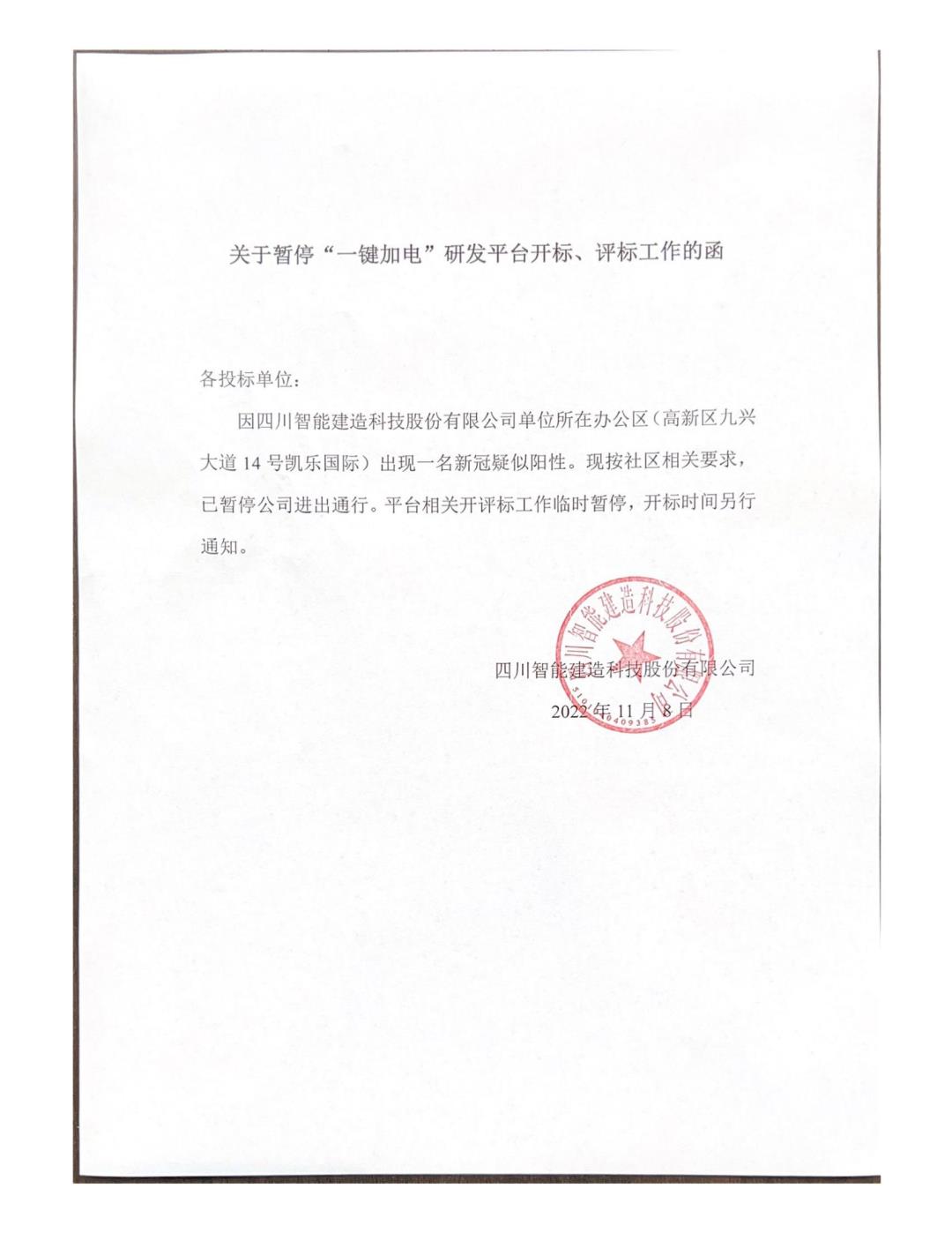 关于暂停“一键加电”研发平台开标、评标工作的函_00.jpg