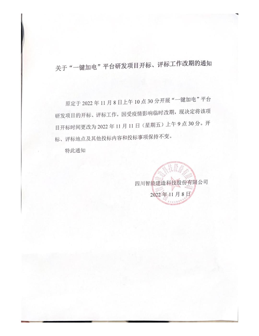 关于“一键加电”平合研发项目开标、评标工作改期的通知(1)_00.jpg