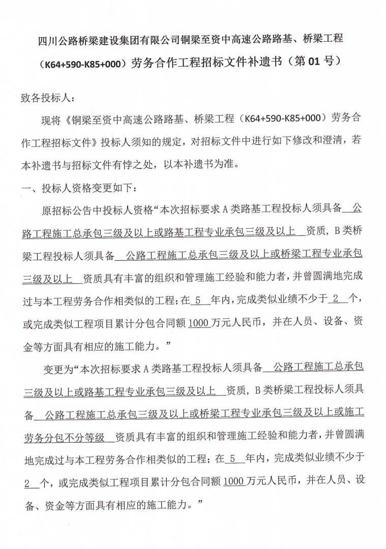 铜资TJ5桥梁、路基工程劳务合作工程招标补遗书（第01号）_00.jpg