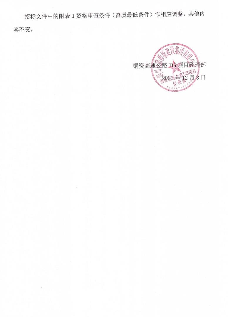 铜资TJ5桥梁、路基工程劳务合作工程招标补遗书（第01号）_01.jpg