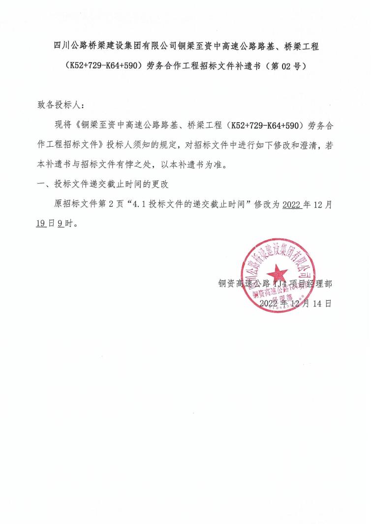 铜资四分部桥梁、路基招标补遗2_00.jpg