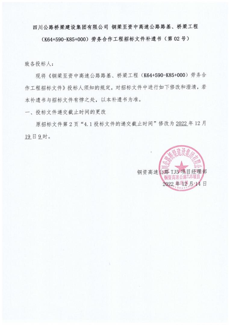铜资TJ5桥梁、路基工程劳务合作工程招标补遗书（第02号）_00.jpg