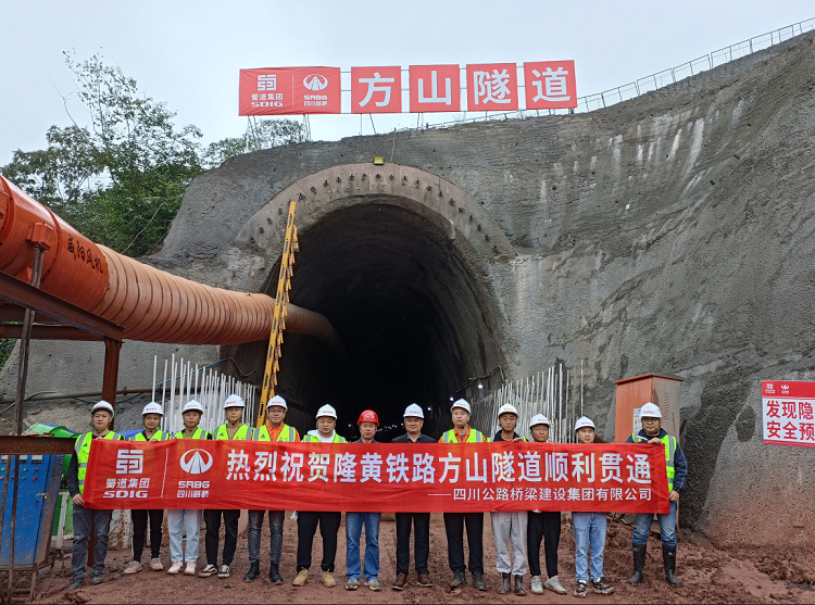 隆黄铁路隆叙段扩能改造工程项目方山隧道顺利贯通