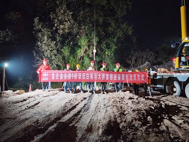 重庆渝赤叙5标项目首根桩基浇筑完成
