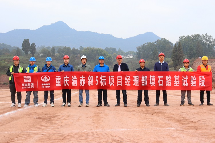 重庆渝赤叙5标项目首段路基试验段顺利施工