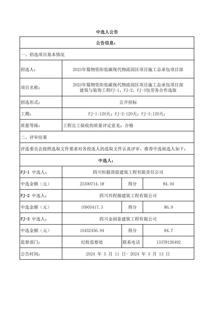 资阳物流园土建1、2、3标中标公示_00.jpg