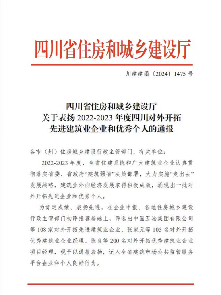 喜报丨1+1+6！公司荣获2022-2023年度四川对外开拓先进建筑业企业、优秀个人