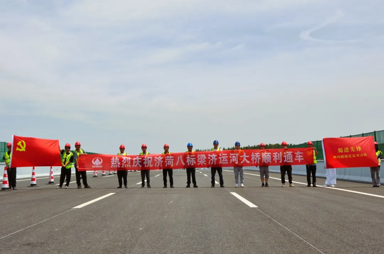 项目动态 | 山东济菏8标段项目梁济运河大桥顺利通车