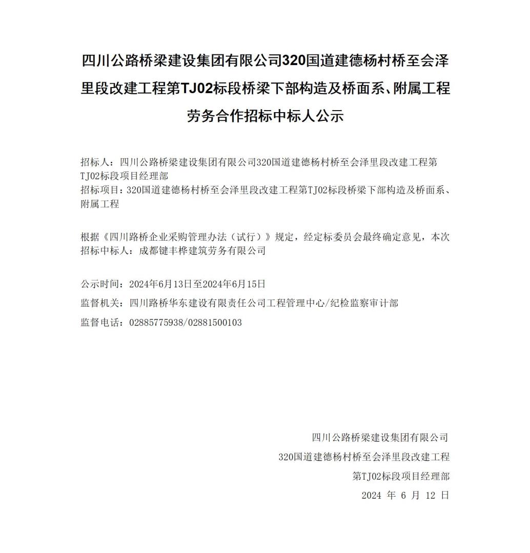 桥梁下部构造及桥面系、附属工程中标公示_01.jpg