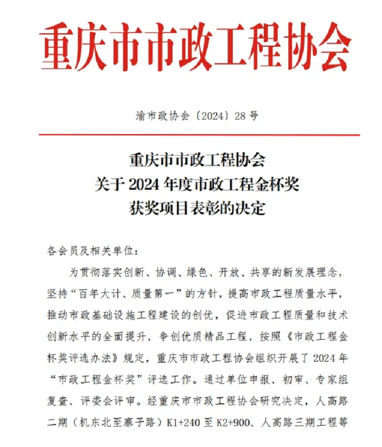 喜报｜公司重庆曾家岩项目荣获“2024年度重庆市市政工程金杯奖”