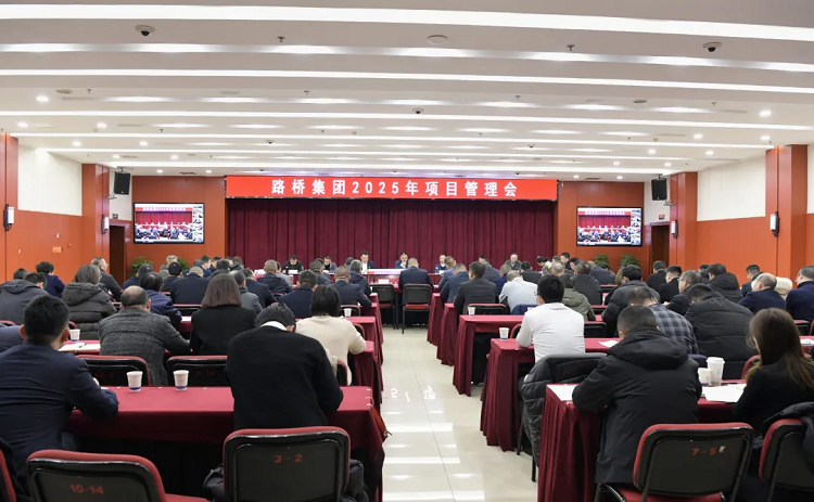 路桥集团召开2025年项目管理会 路桥集团召开2025年项目管理会