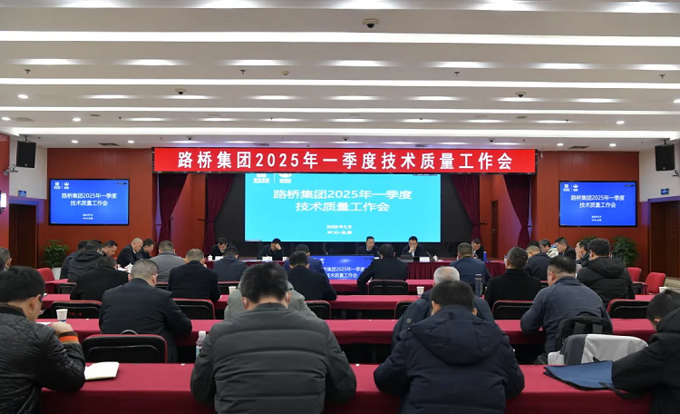 路桥集团召开2025年第一季度技术质量工作会 路桥集团召开2025年第一季度技术质量工作会