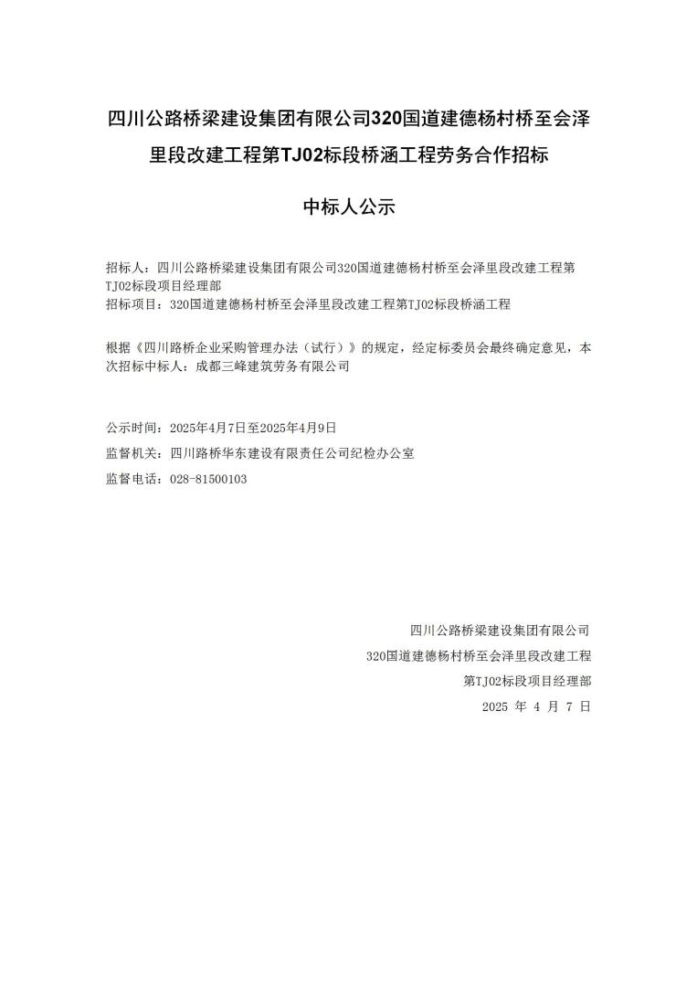 320桥涵工程中标公示_01.jpg