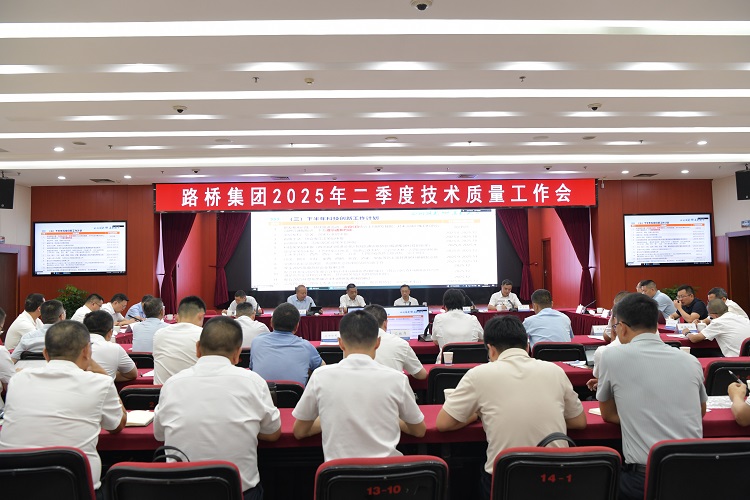 路桥集团召开2025年二季度技术质量大会 路桥集团召开2025年二季度技术质量大会