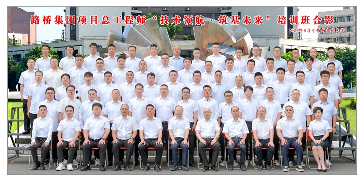 路桥集团成功举办第二期项目总工程师能力提升专题培训班 路桥集团成功举办第二期项目总工程师能力提升专题培训班