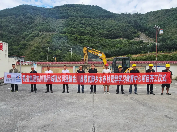 乡村振兴:金川县木赤村党群学习教育中心项目正式开工 乡村振兴:金川县木赤村党群学习教育中心项目正式开工