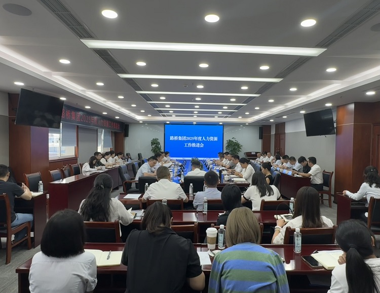 路桥集团召开2025年度人力资源工作推进会 路桥集团召开2025年度人力资源工作推进会