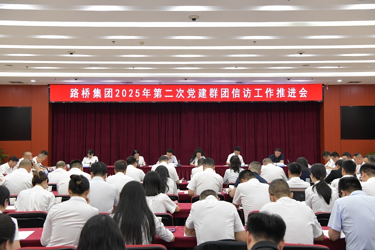 路桥集团召开2025年第二次党建群团信访工作推进会 路桥集团召开2025年第二次党建群团信访工作推进会