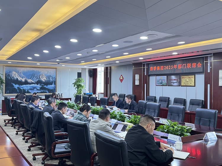 路桥集团纪委组织召开2025年部门联席会