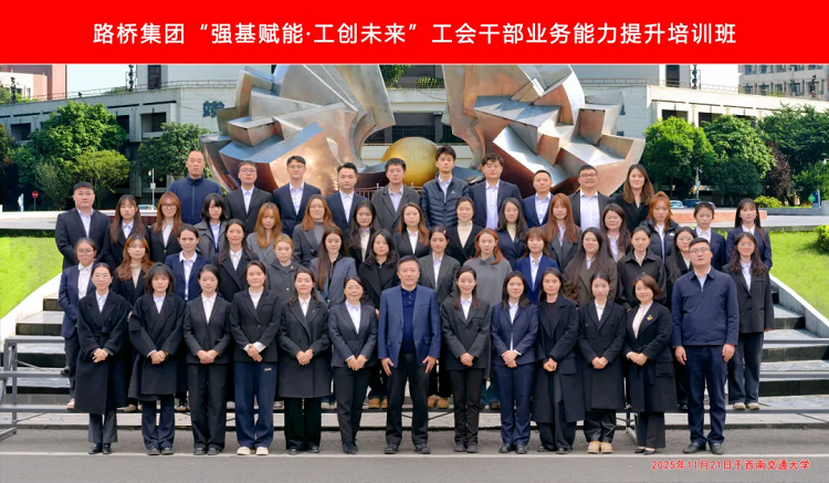 路桥集团“强基赋能·工创未来”工会干部业务能力提升培训班成功举办