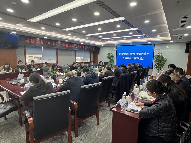 路桥集团召开2025年度第四季度人力资源工作推进会暨干部管理制度宣贯会 路桥集团召开2025年度第四季度人力资源工作推进会暨干部管理制度宣贯会