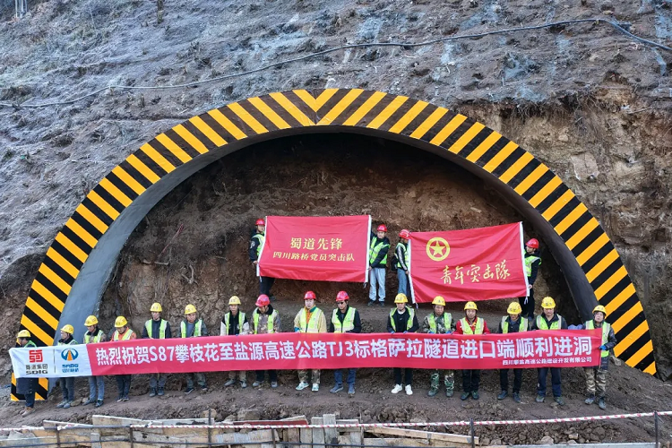项目动态 | 世界级“川隧”进洞施工！助力攀盐高速建设再提速