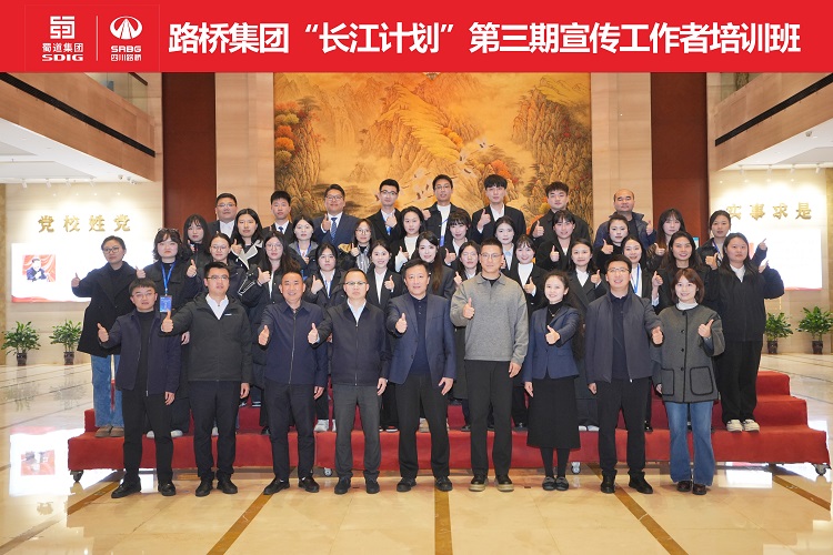 路桥集团“长江计划”第三期宣传工作者培训班成功举办