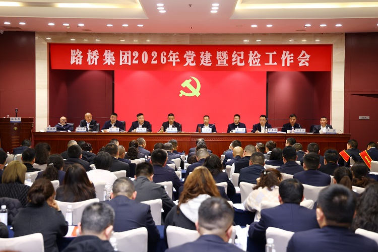 路桥集团召开2026年党建暨纪检工作会