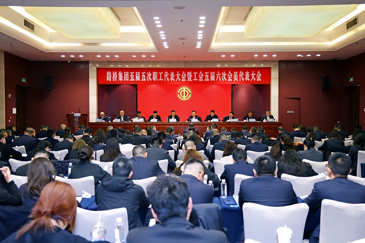 路桥集团召开五届五次职工代表大会暨工会五届六次会员代表大会